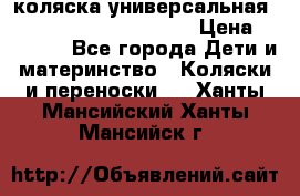 коляска универсальная Reindeer Prestige Lily › Цена ­ 49 800 - Все города Дети и материнство » Коляски и переноски   . Ханты-Мансийский,Ханты-Мансийск г.